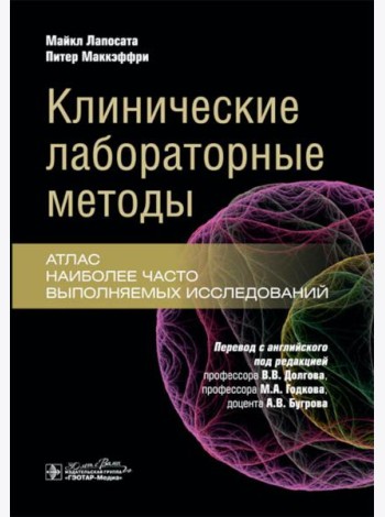 Клинические лабораторные методы: атлас наиболее часто выполняемых исследований