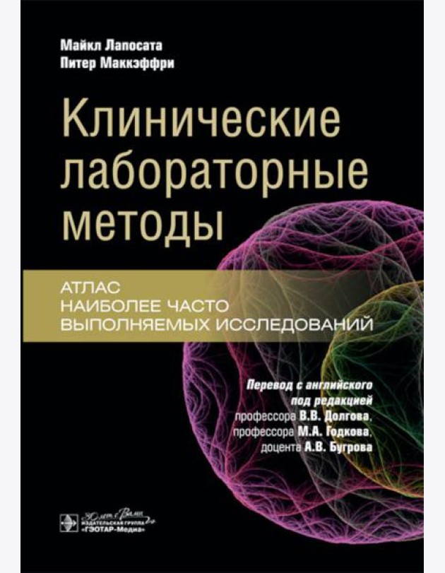 Клинические лабораторные методы: атлас наиболее часто выполняемых исследований