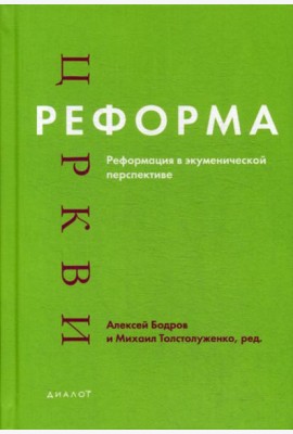 Реформа церкви: Реформация в экуменической перспективе