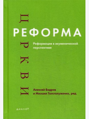 Реформа церкви: Реформация в экуменической перспективе