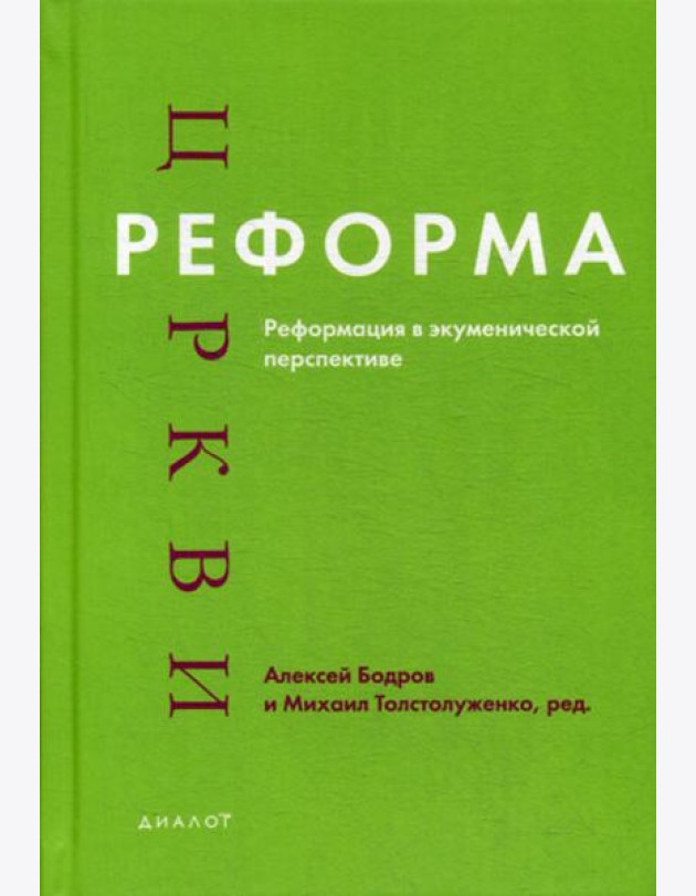 Реформа церкви: Реформация в экуменической перспективе