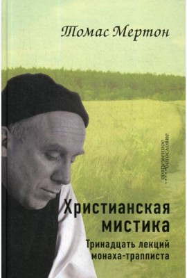 Христианская мистика. Тринадцать лекций монаха-трапписта