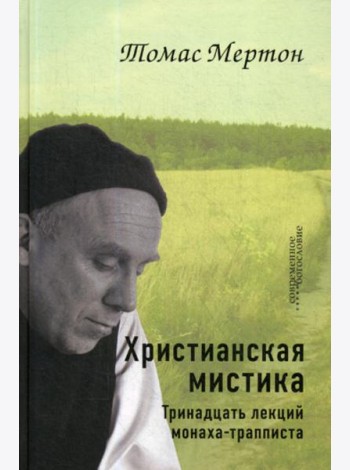 Христианская мистика. Тринадцать лекций монаха-трапписта