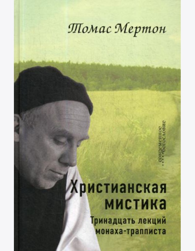 Христианская мистика. Тринадцать лекций монаха-трапписта