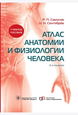 Атлас анатомии и физиологии человека: Учебное пособие. 3-е изд