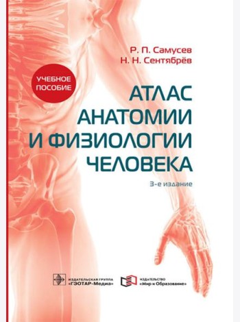 Атлас анатомии и физиологии человека: Учебное пособие. 3-е изд