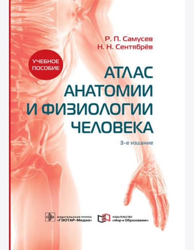 Атлас анатомии и физиологии человека: Учебное пособие. 3-е изд