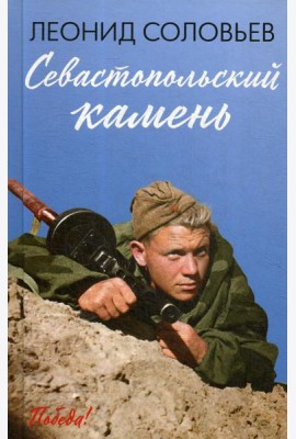 Севастопольский камень: повести