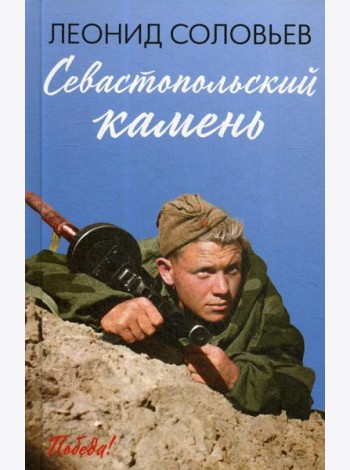 Севастопольский камень: повести