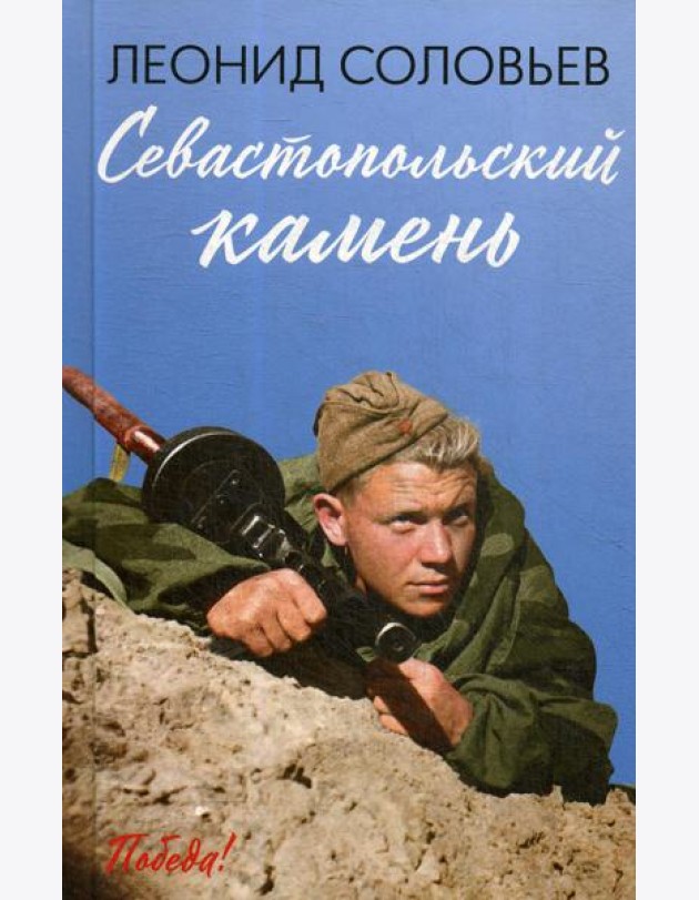 Севастопольский камень: повести