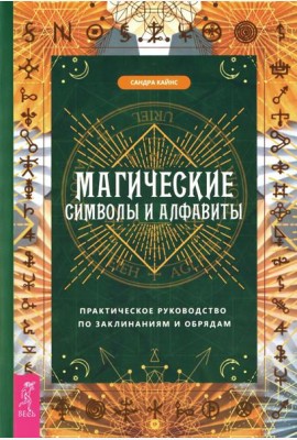 Магические символы и алфавиты: практическое руководство по заклинаниям и обрядам