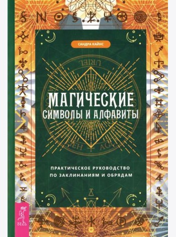 Магические символы и алфавиты: практическое руководство по заклинаниям и обрядам