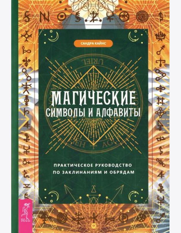 Магические символы и алфавиты: практическое руководство по заклинаниям и обрядам