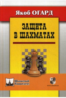 Защита в шахматах