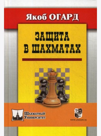 Защита в шахматах
