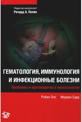 Гематология, иммунология и инфекционные болезни