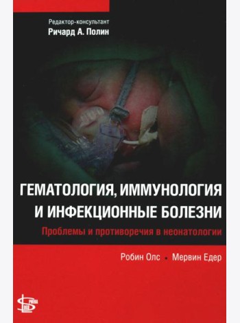 Гематология, иммунология и инфекционные болезни