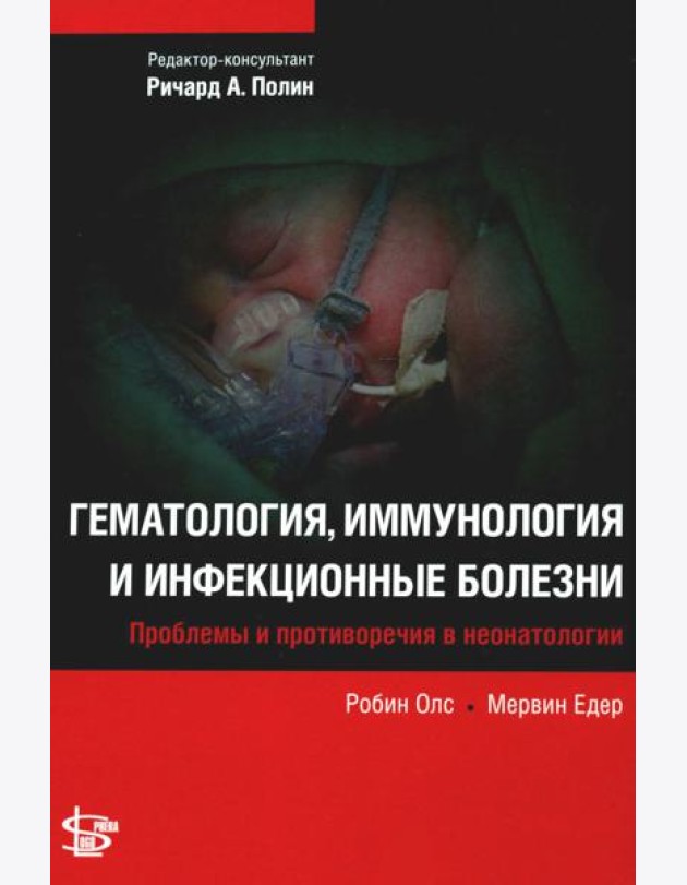 Гематология, иммунология и инфекционные болезни