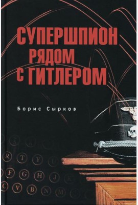 Супершпион рядом с Гитлером