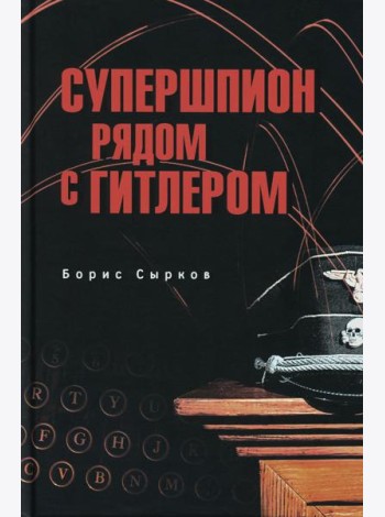 Супершпион рядом с Гитлером