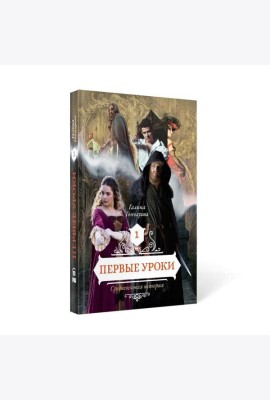 Первые уроки. Кн. 1