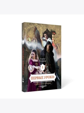 Первые уроки. Кн. 1