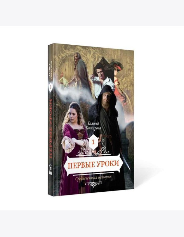 Первые уроки. Кн. 1
