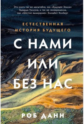 С нами или без нас: Естественная история будущего