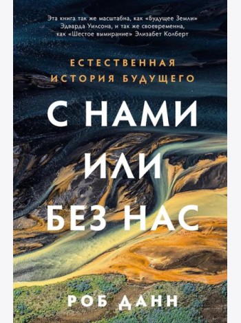 С нами или без нас: Естественная история будущего