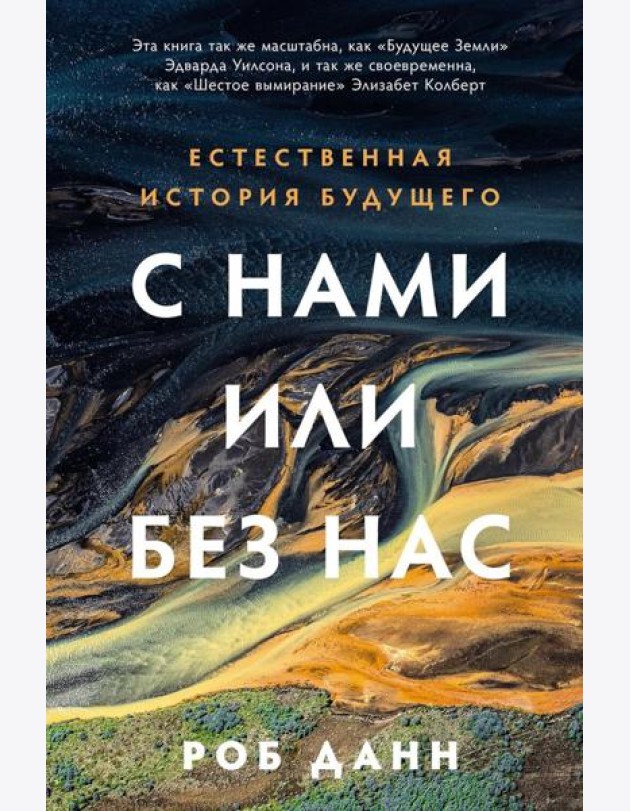 С нами или без нас: Естественная история будущего