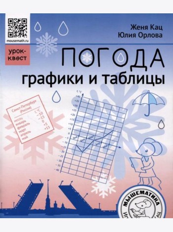 Погода. Графики и таблицы. Обучающий квест