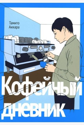 Кофейный дневник
