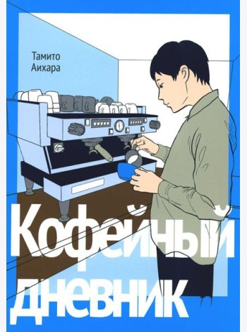 Кофейный дневник