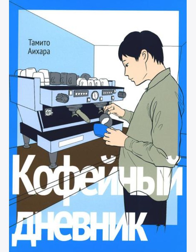 Кофейный дневник