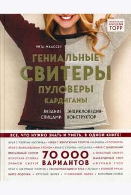Гениальные свитеры, пуловеры, кардиганы: вязание спицами: Энциклопедия-конструктор