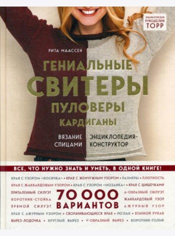 Гениальные свитеры, пуловеры, кардиганы: вязание спицами: Энциклопедия-конструктор