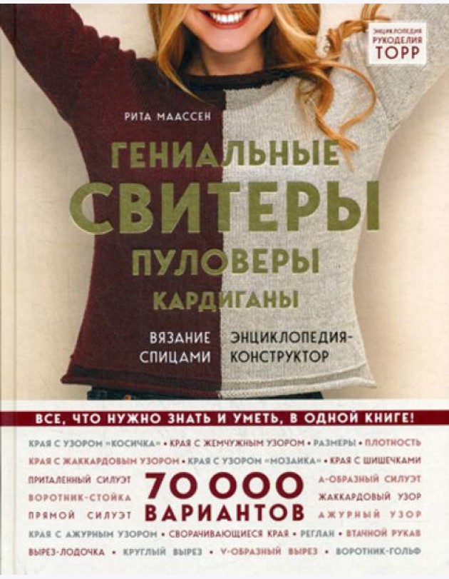 Гениальные свитеры, пуловеры, кардиганы: вязание спицами: Энциклопедия-конструктор