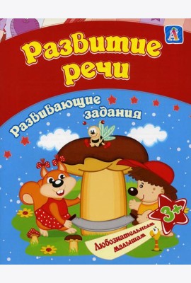 Развитие речи: сборник развивающих занятий для детей от 3 лет