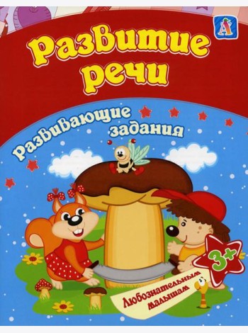 Развитие речи: сборник развивающих занятий для детей от 3 лет