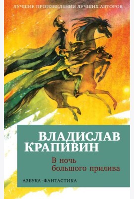 В ночь большого прилива: повести