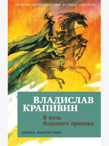 В ночь большого прилива: повести