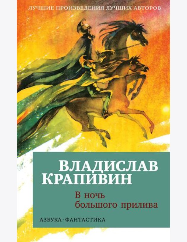 В ночь большого прилива: повести