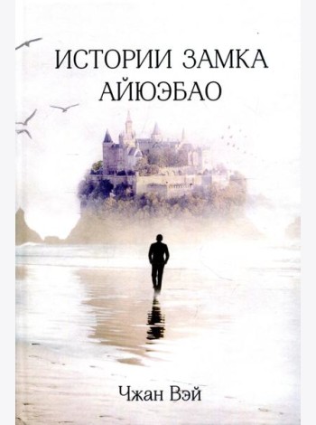 Истории замка Айюэбао