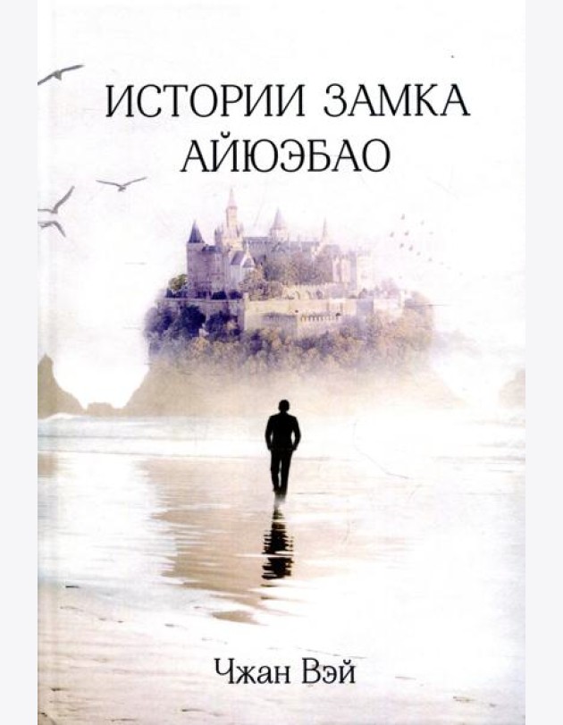 Истории замка Айюэбао