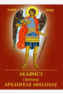 Акафист святому Архангелу Михаилу