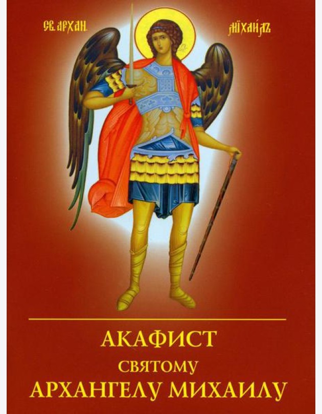 Акафист святому Архангелу Михаилу
