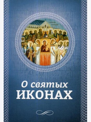 О святых иконах
