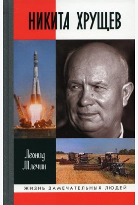 ЖЗЛ. Никита Хрущев