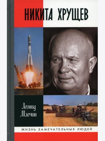 ЖЗЛ. Никита Хрущев