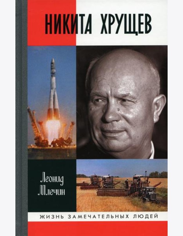 ЖЗЛ. Никита Хрущев